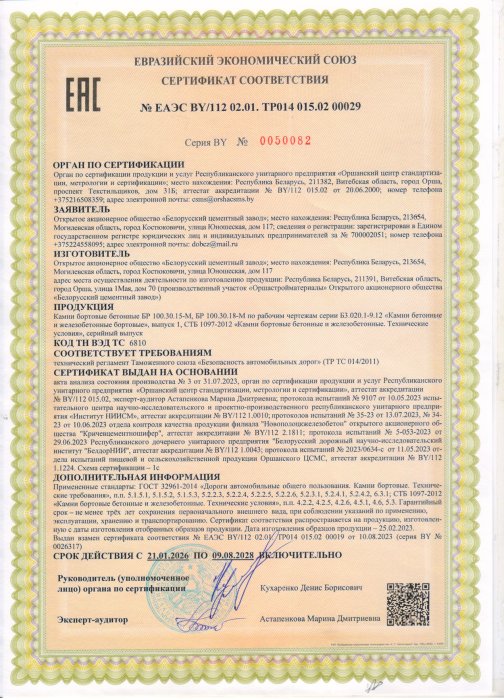 Камни бортовые Сертификат ЕАЭС BY/112 02.01. ТР014 015.02 00029