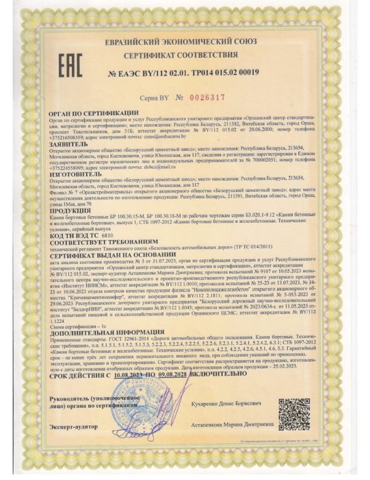Сертификат ТР ТС БР 2023